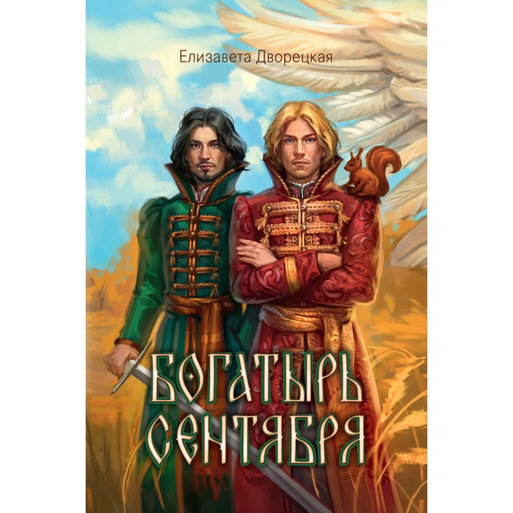 Богатырь сентября