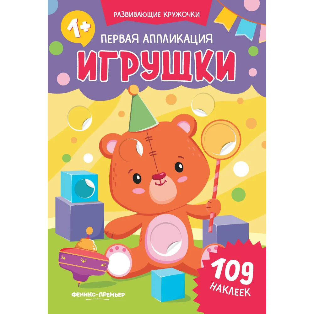Первая аппликация: игрушки: 109 наклеек Первая аппликация: игрушки: 109 наклеек