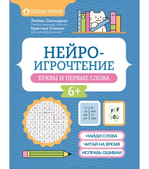 Нейроигрочтение: буквы и первые слова Нейроигрочтение: буквы и первые слова