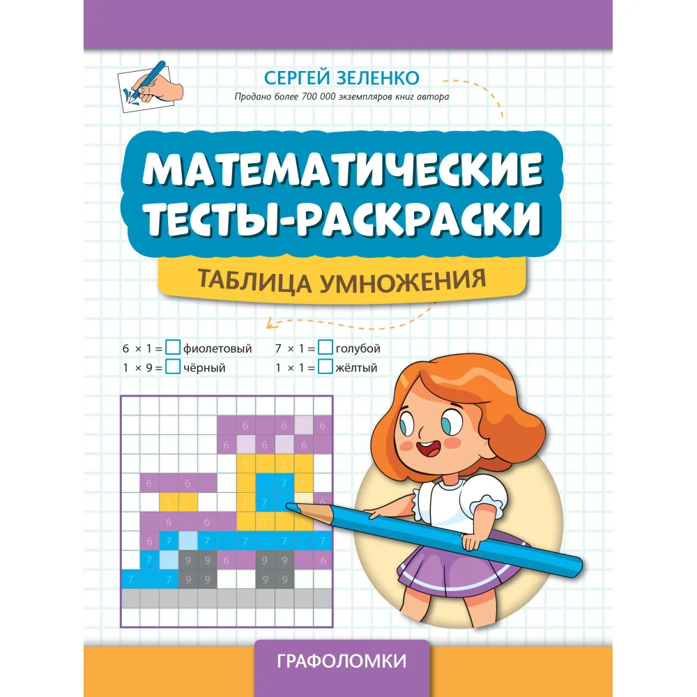 Математические тесты-раскраски: таблица умножения