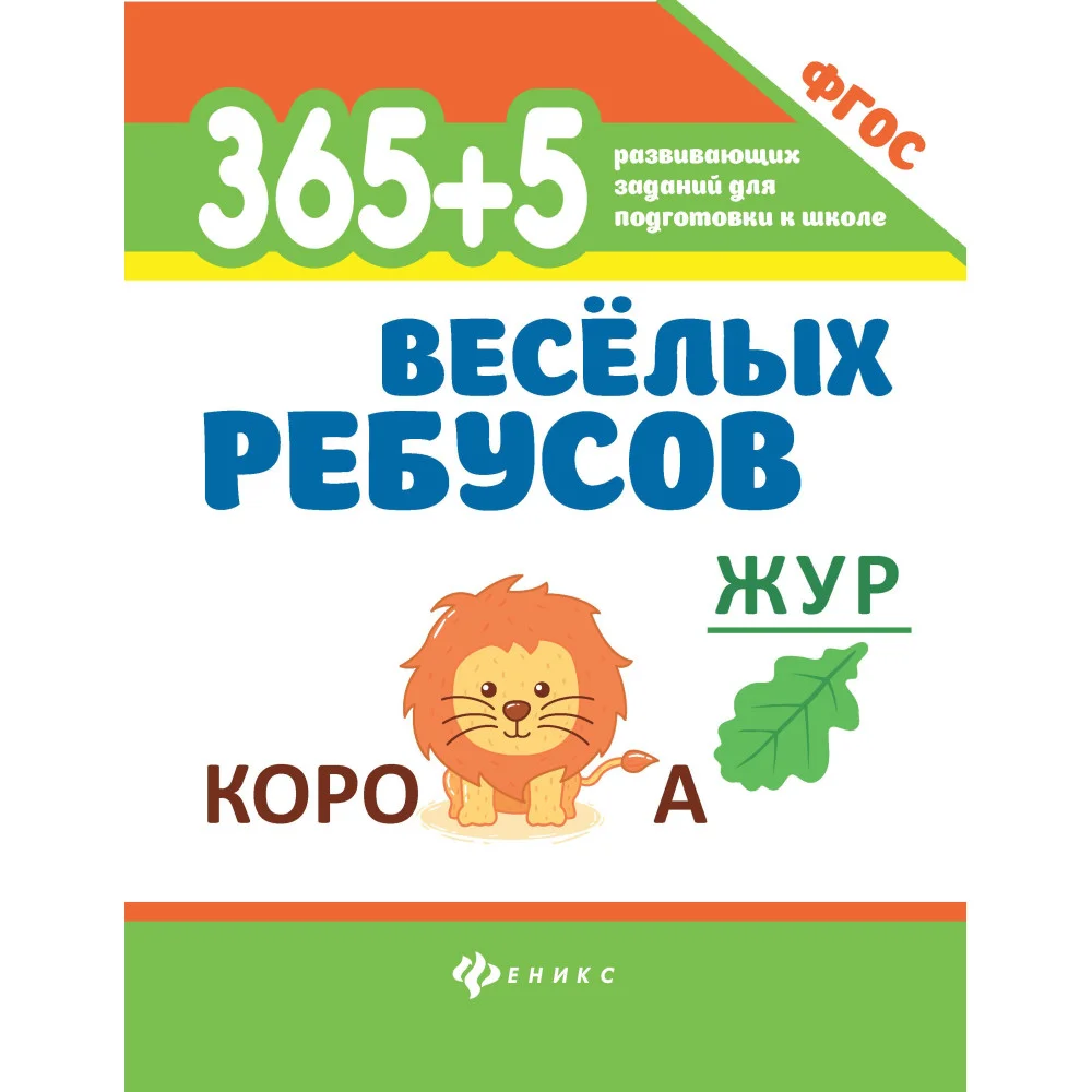 365+5 веселых ребусов
