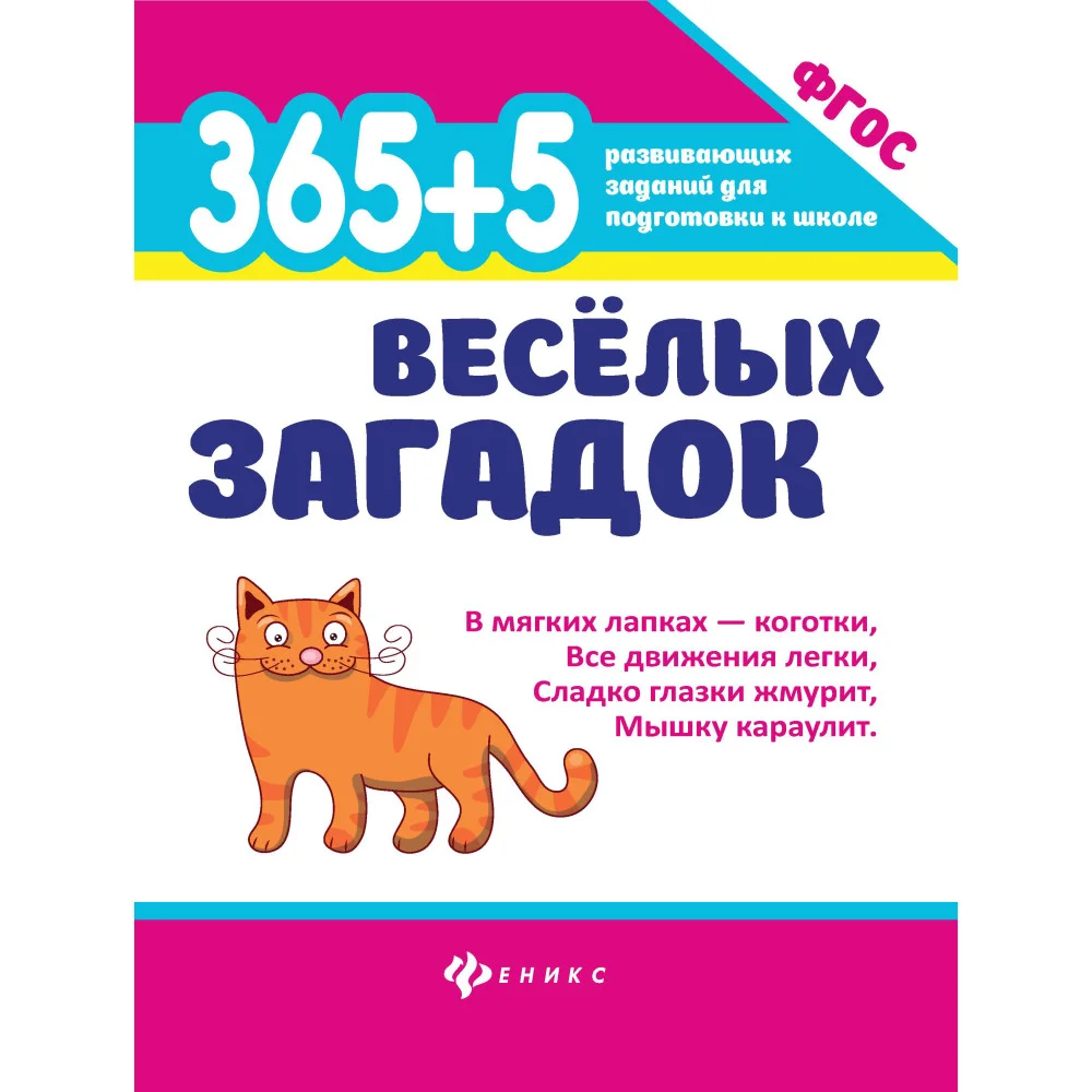 365 + 5 веселых загадок 365 + 5 веселых загадок