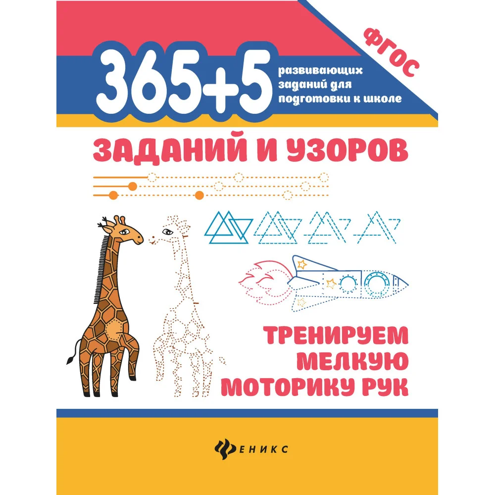 365+5 заданий и узоров:тренируем мелкую моторику рук 365+5 заданий и узоров:тренируем мелкую моторику рук