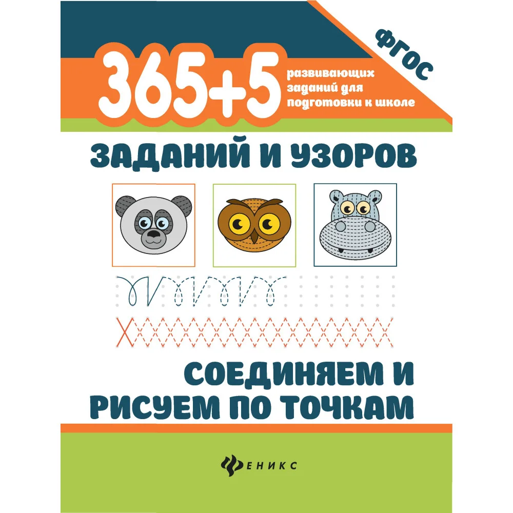 365+5 заданий и узоров.Соединяем и рисуем по точкам