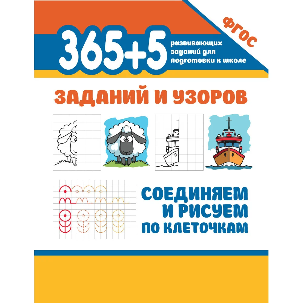 365+5 заданий и узоров.Соединяем и рисуем по клеточкам