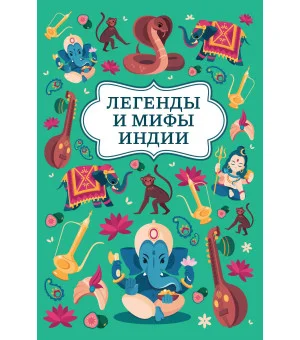 Легенды и мифы Индии