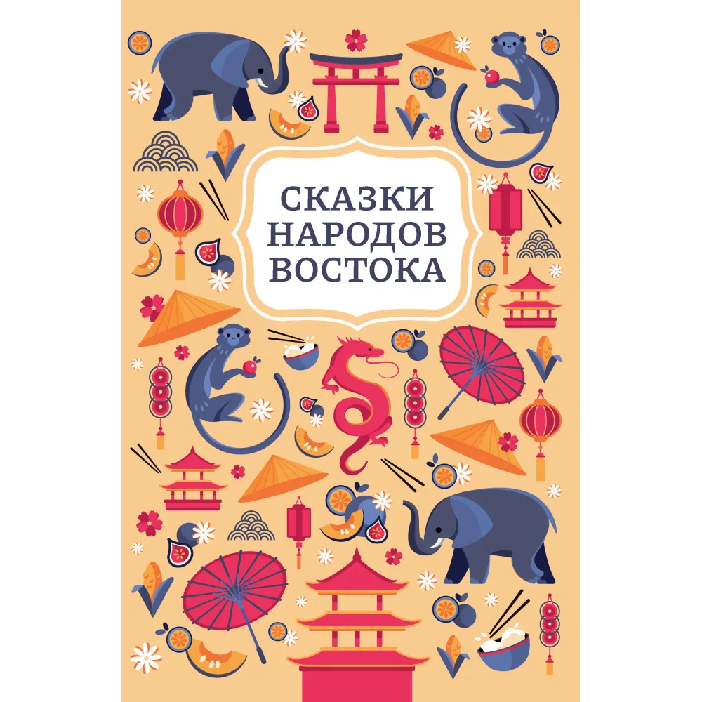 Сказки народов Востока Сказки народов Востока