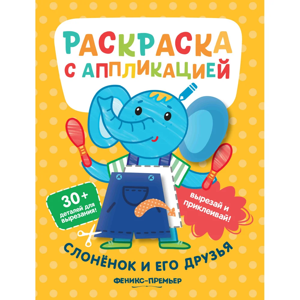 Слоненок и его друзья:раскраска с аппликацией Слоненок и его друзья:раскраска с аппликацией