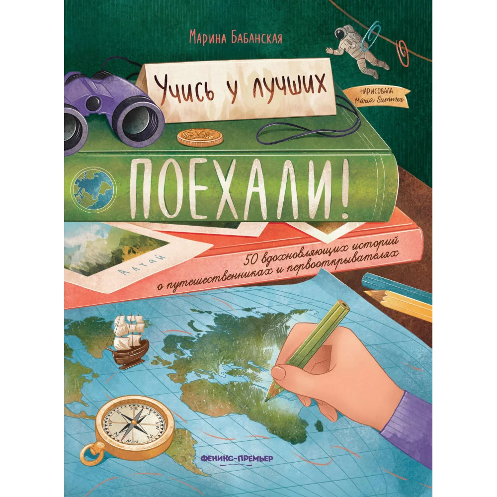 Поехали! 50 вдохновляющих историй о путешественниках и первооткрывателях Поехали! 50 вдохновляющих историй о путешественниках и первооткрывателях