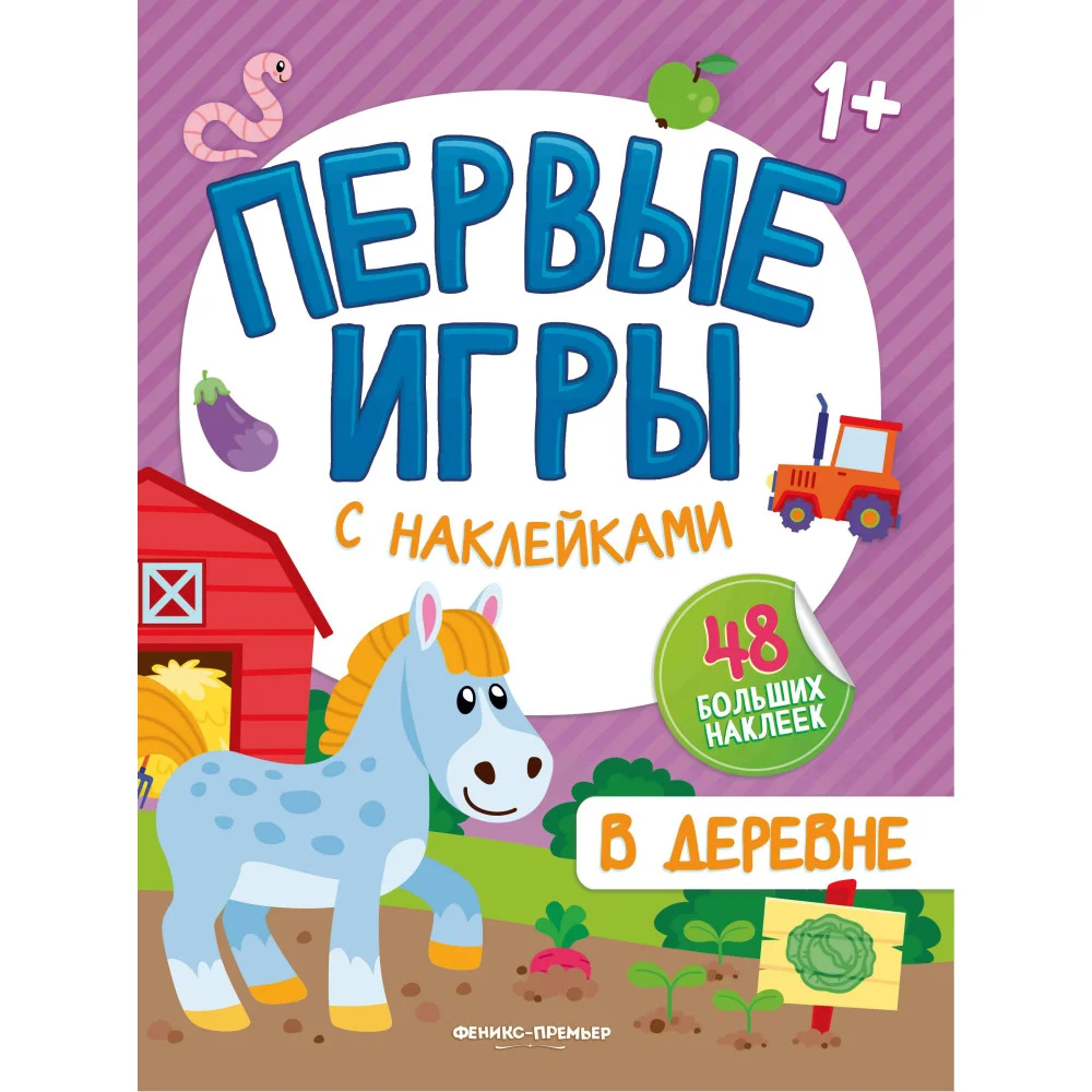 В деревне: книжка с наклейками 1+