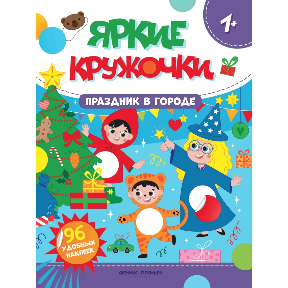Праздник в городе: книжка с наклейками (96 наклеек)