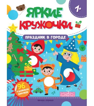 Праздник в городе: книжка с наклейками (96 наклеек)