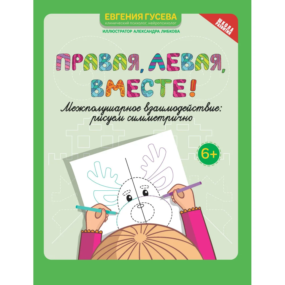 Правая,левая,вместе!: межполушарное взаимодействие: рисуем симметрично