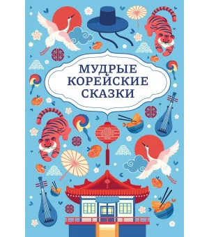 Мудрые корейские сказки