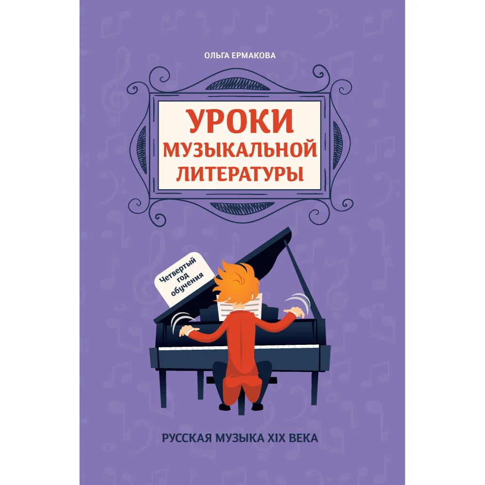 Уроки музыкальной литературы: четвертый год обучения