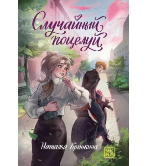 Случайный поцелуй