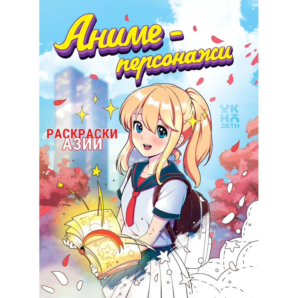 Аниме-персонажи: книжка-раскраска