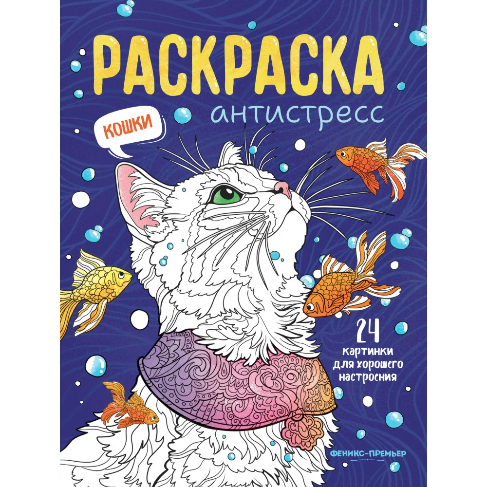 Кошки: книжка-раскраска