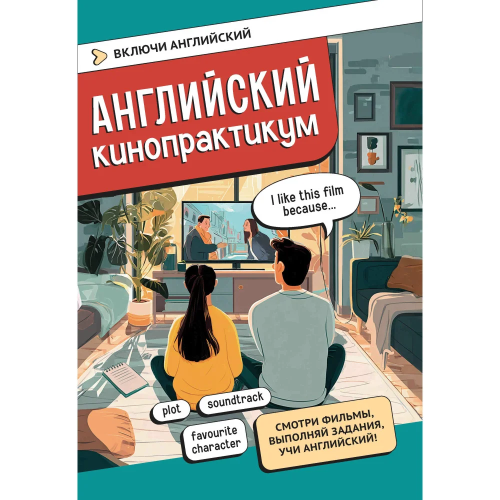 Английский кинопрактикум