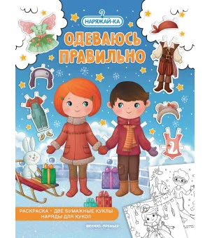 Одеваюсь правильно (раскраска, 2 бумажные куклы, наряды для кукол)