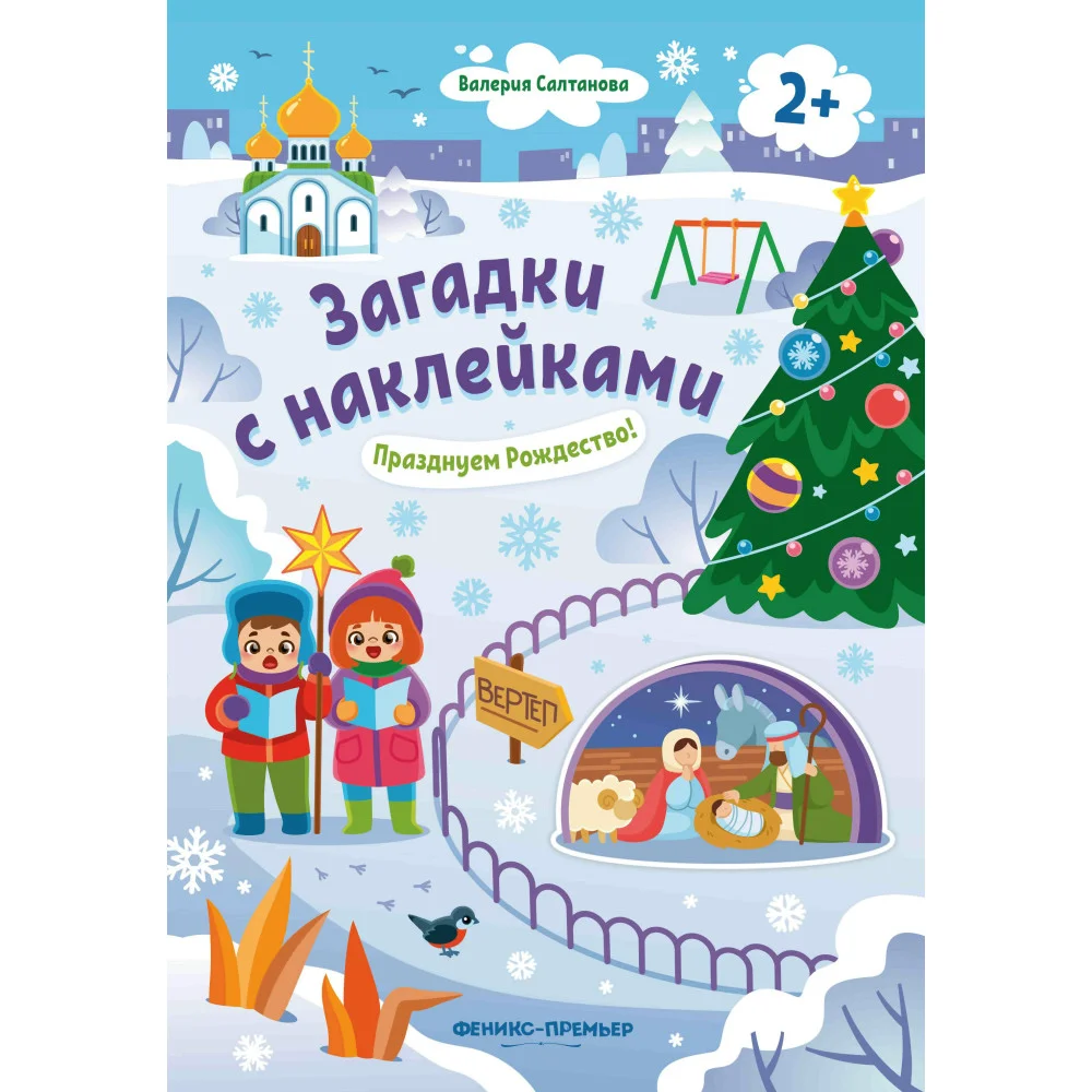 Празднуем Рождество! 2+: книжка с наклейками