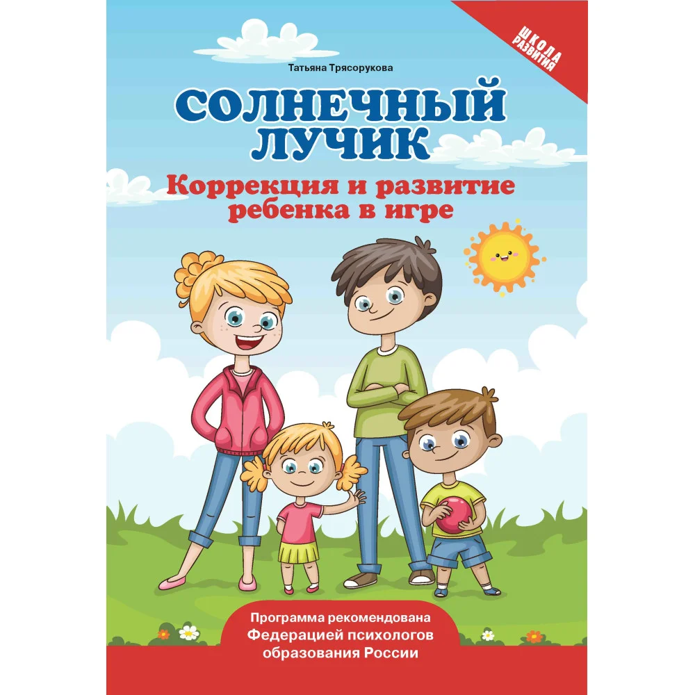 Солнечный лучик: коррекция и развитие ребенка в игре