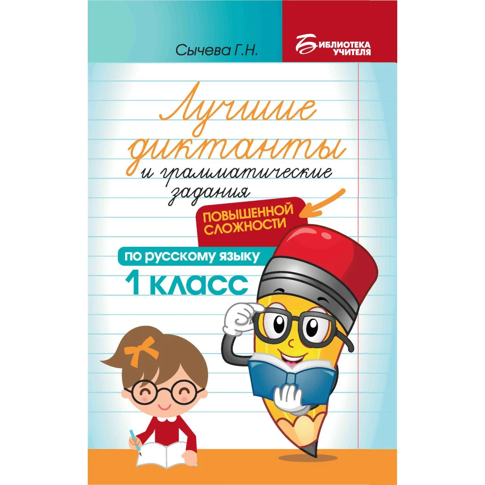 Лучшие диктанты и грам.задания по русскому языку повышен.сложности: 1 класс