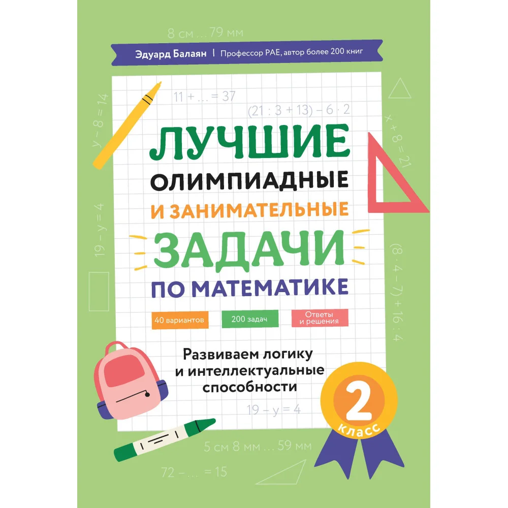 Лучшие олимпиадные и занимат.задачи по математике: развиваем логику и интеллект.способ:2 кл.