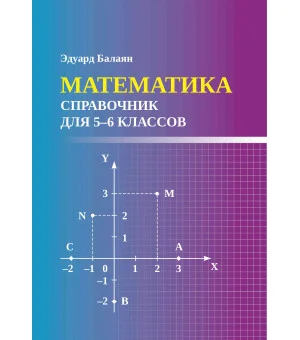 Математика: справочник для 5-6 классов м/ф
