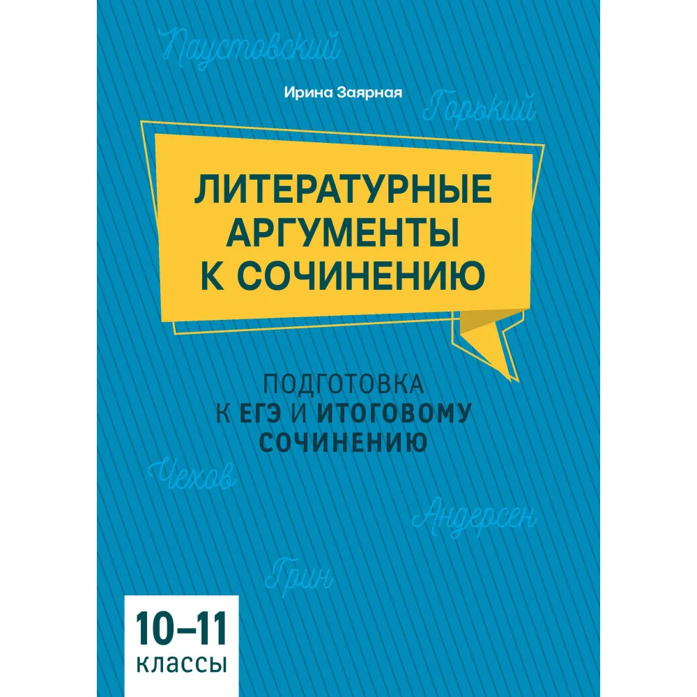 Литературные аргументы к сочинению: подгот.к ЕГЭ и итоговому сочинению: 10-11 кл.