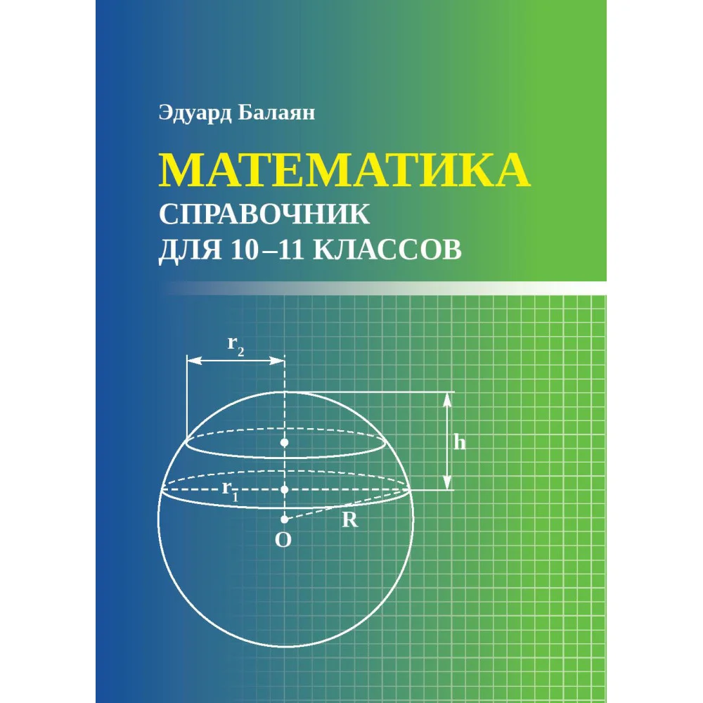 Математика: справочник для 10-11 классов м/ф