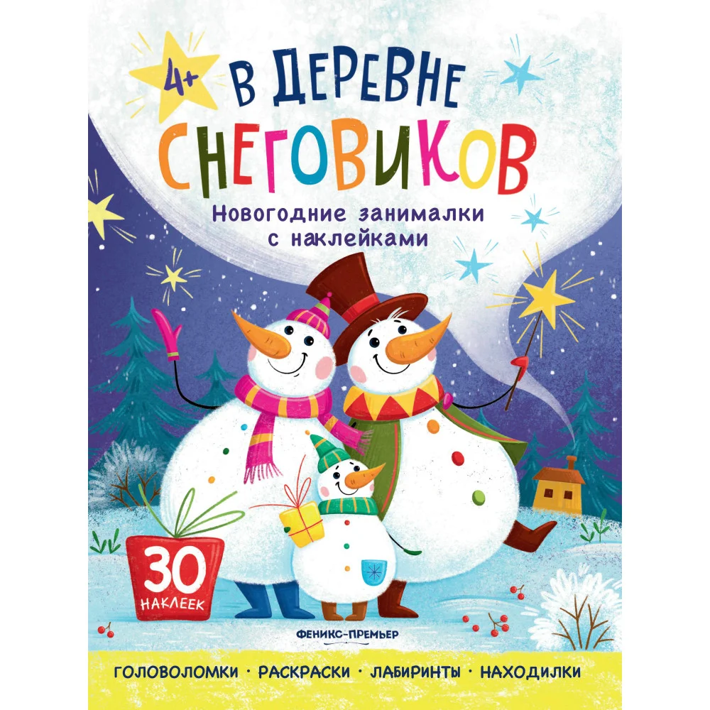 В деревне снеговиков: книжка с наклейками