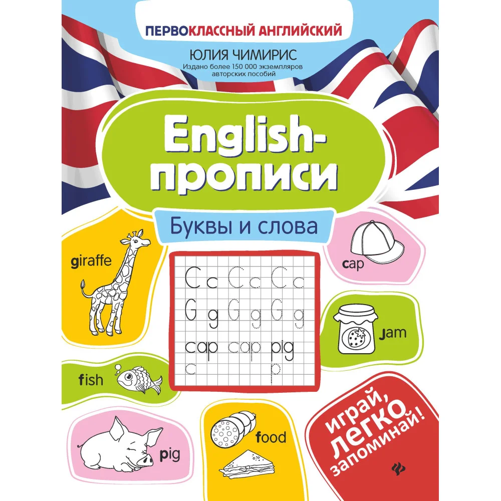 English-прописи: буквы и слова