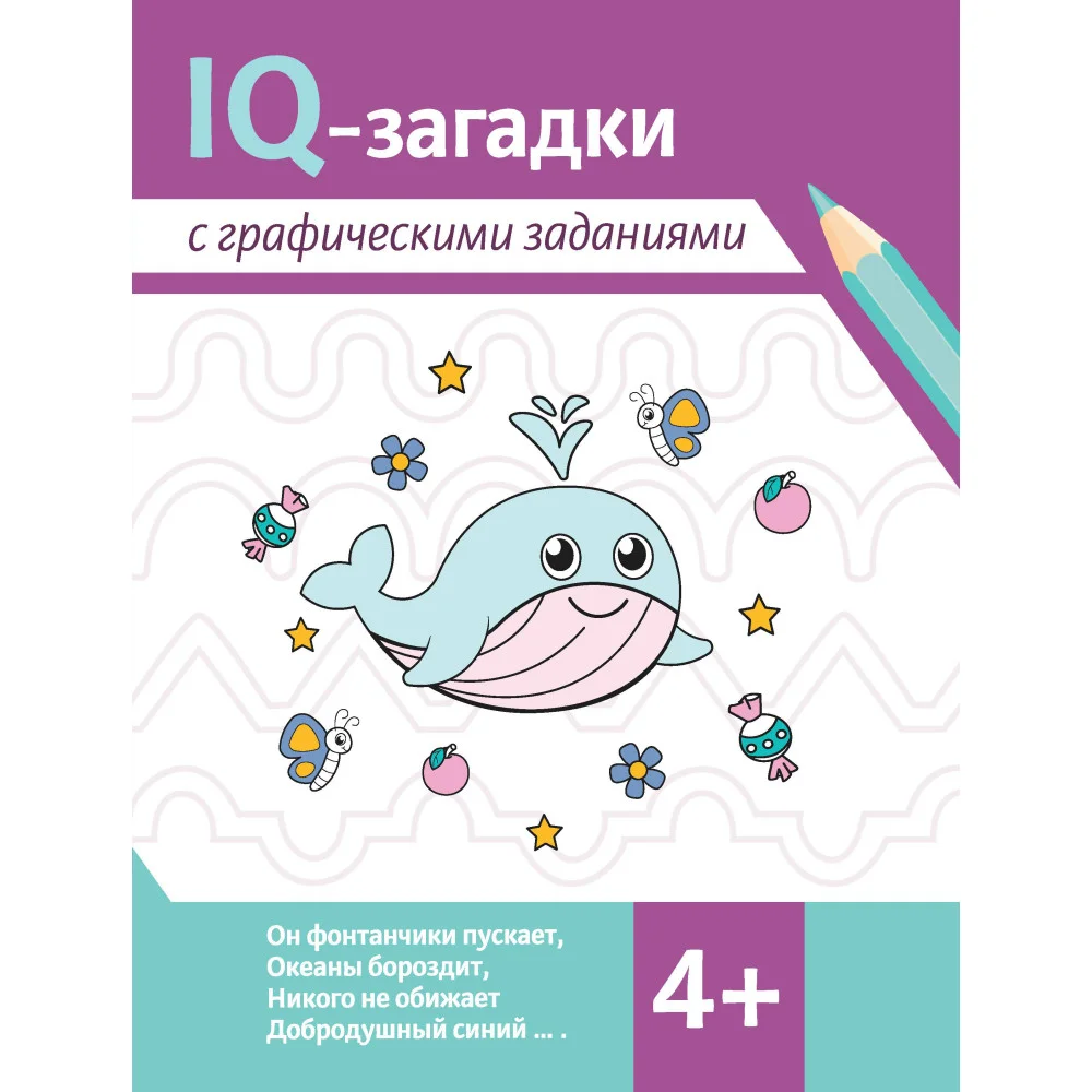 IQ-загадки с графическими заданиями: 4+
