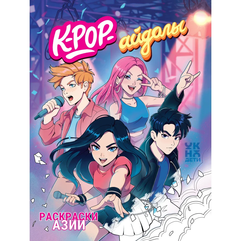 K-pop-айдолы: книжка-раскраска