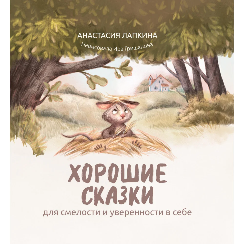 Хорошие сказки для смелости и уверенности в себе (нов)
