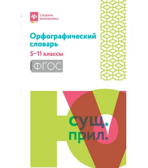 Орфографический словарь: 5-11 классы