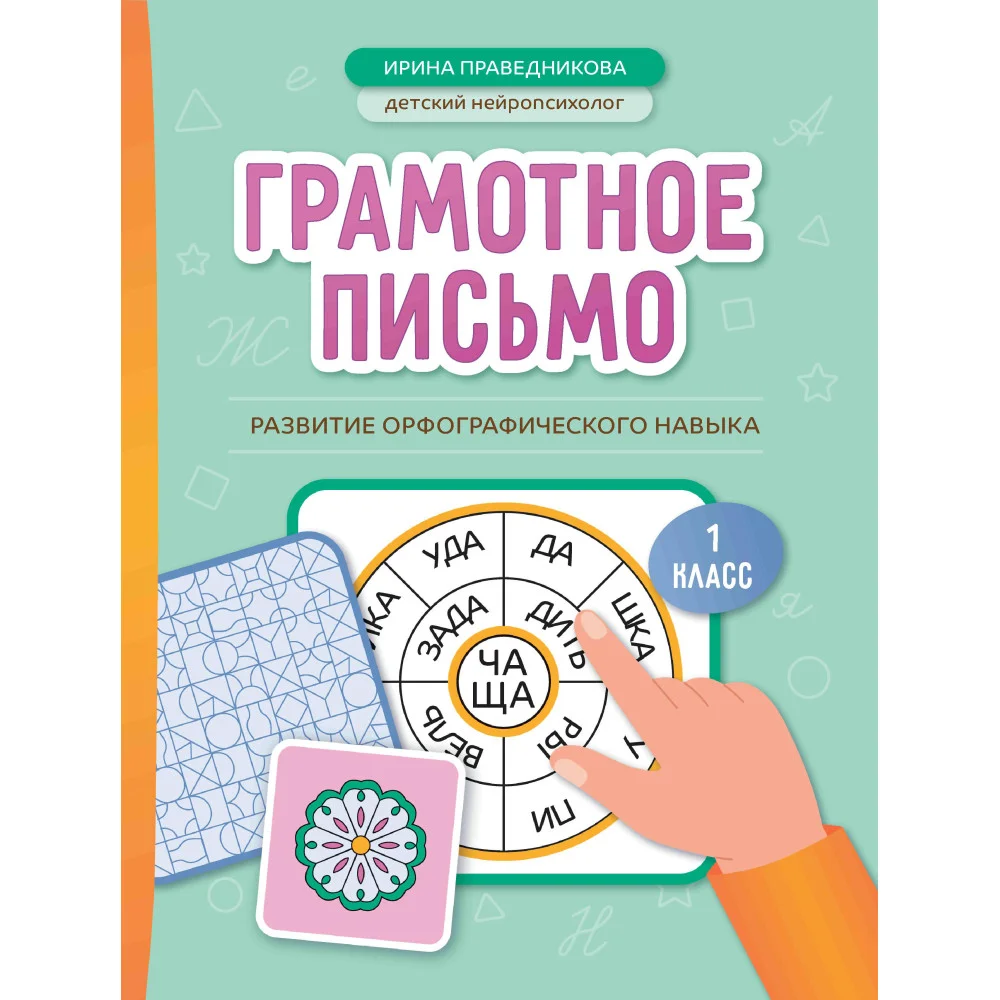 Грамотное письмо: развитие орфографического навыка: 1 класс