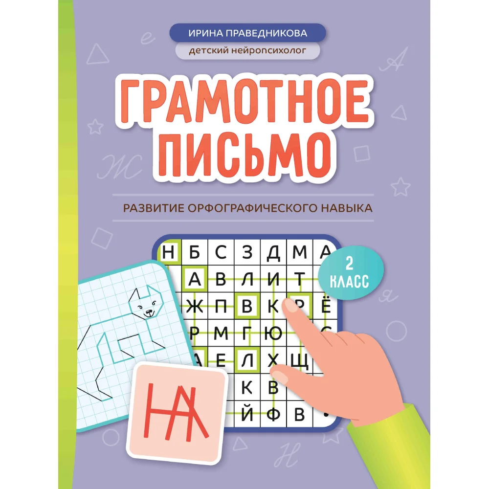 Грамотное письмо: развитие орфографического навыка: 2 класс