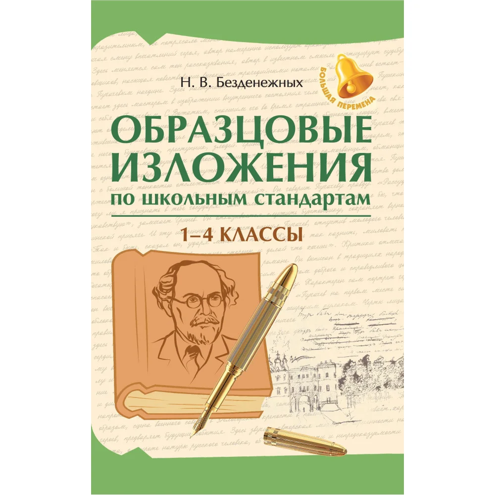 Образцовые изложения по школьным стандартам: 1-4 классы
