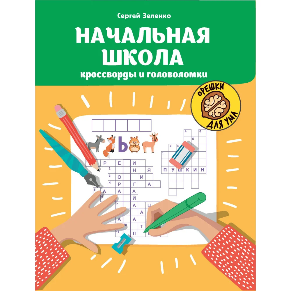 Начальная школа: кроссворды и головоломки