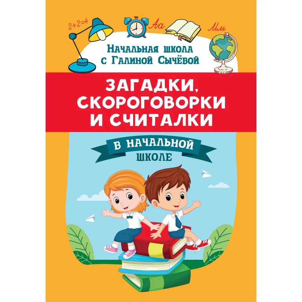 Загадки, скороговорки и считалки в начальной школе