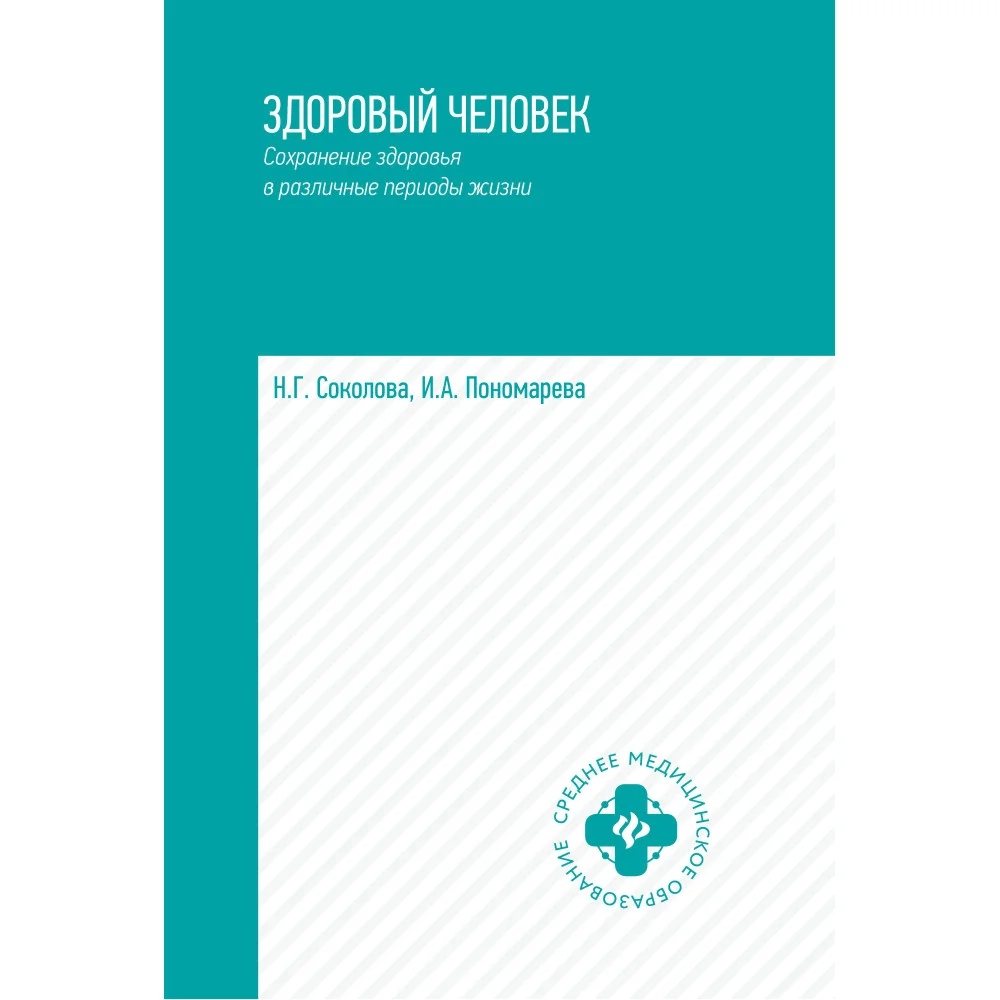 Здоровый человек.Сохранение здоровья в различные периоды жизни