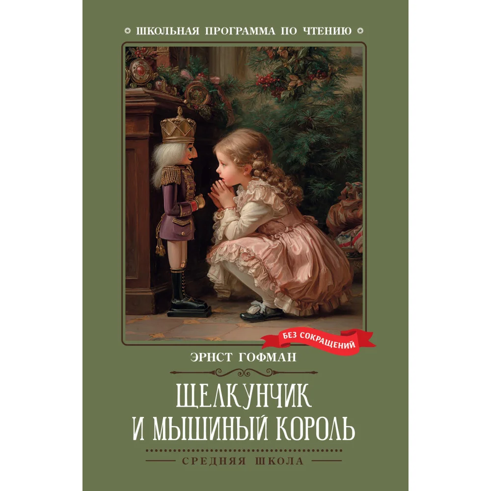 Щелкунчик и Мышиный король (нов)