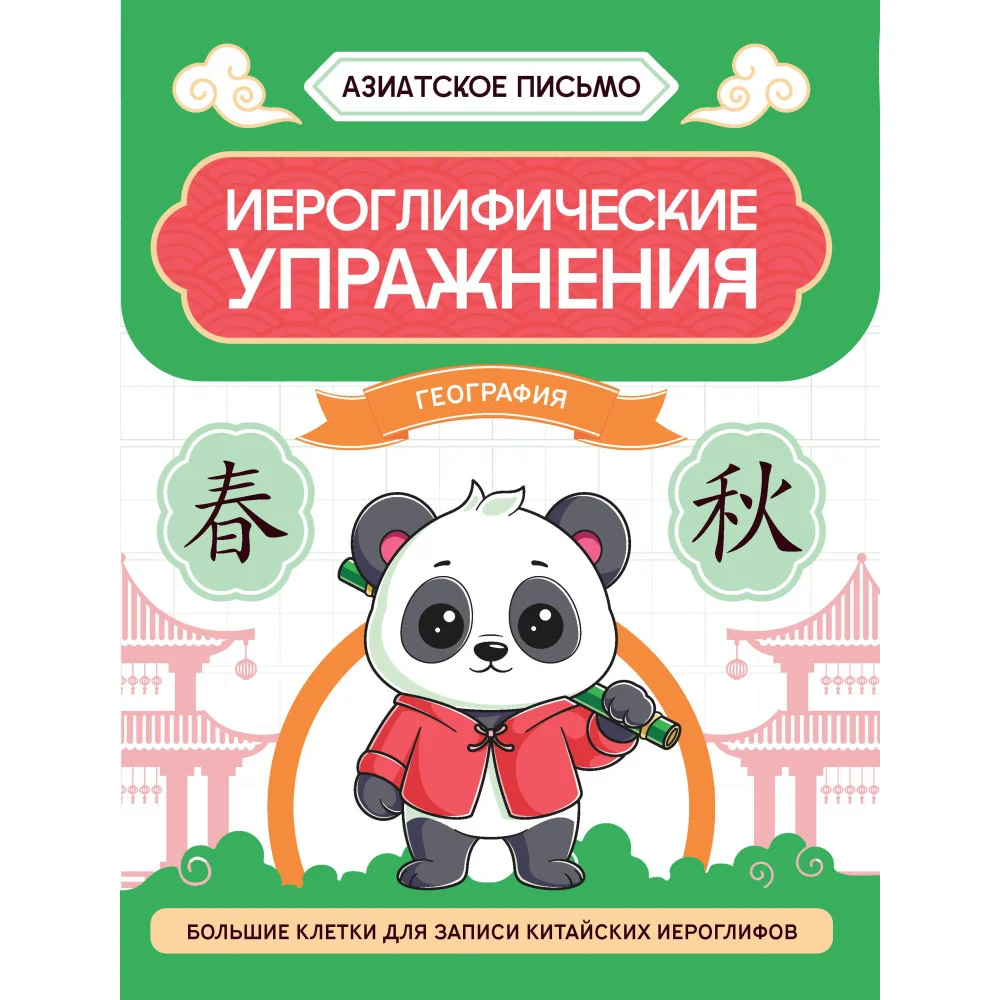 Иероглифические упражнения: география