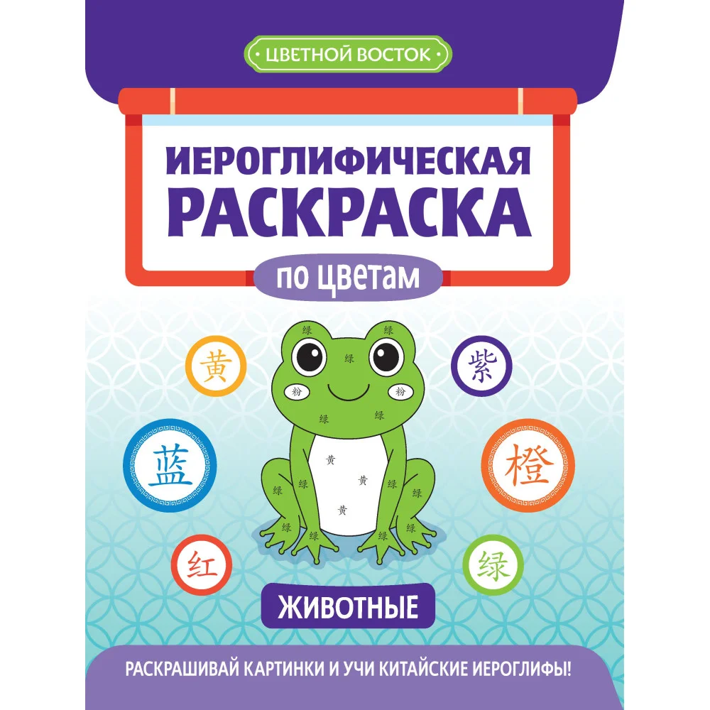 Иероглифическая раскраска по цветам: животные