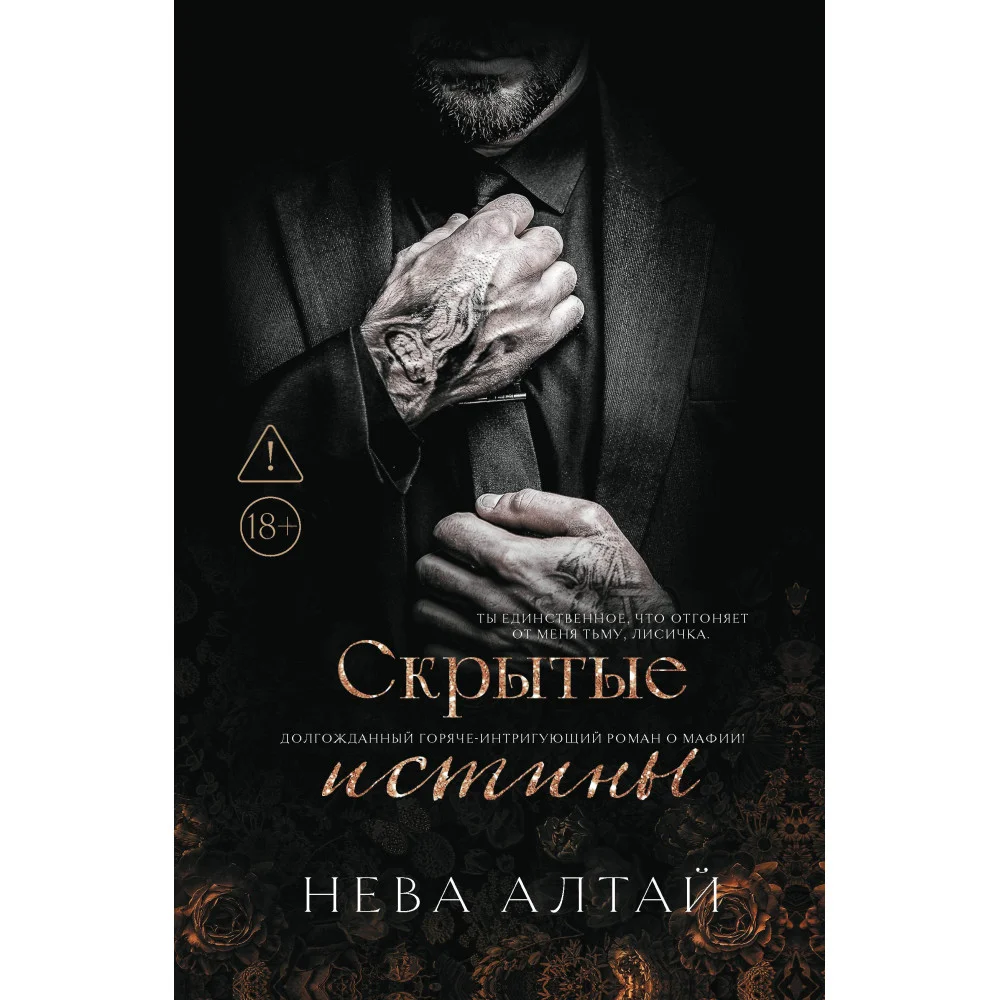 Скрытые истины: кн. 3