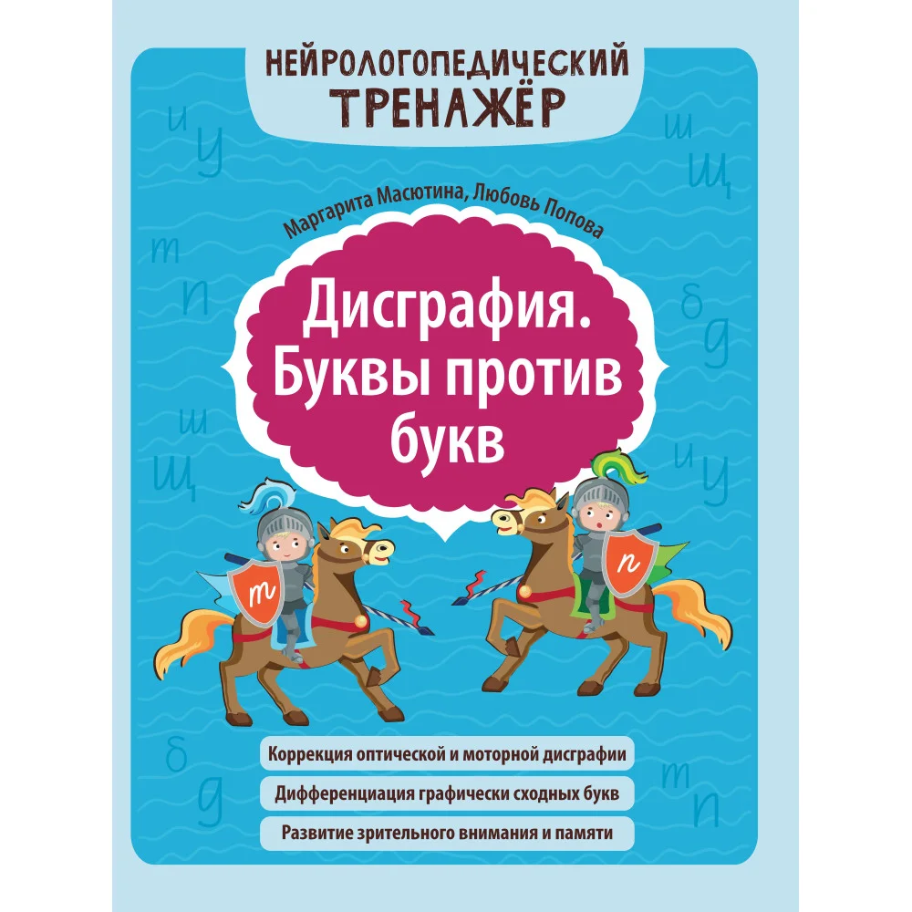 Дисграфия. Буквы против букв