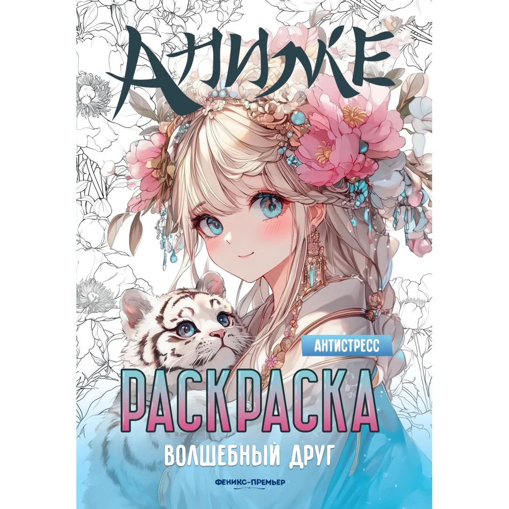 Волшебный друг: книжка-раскраска