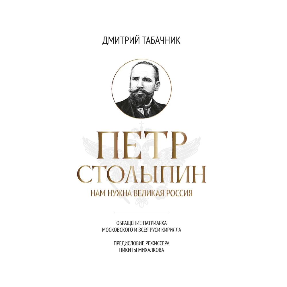Петр Столыпин: нам нужна великая Россия